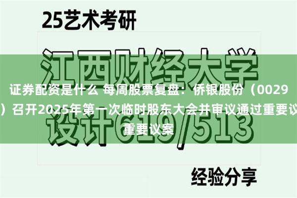 证券配资是什么 每周股票复盘：侨银股份（002973）召开2025年第一次临时股东大会并审议通过重要议案