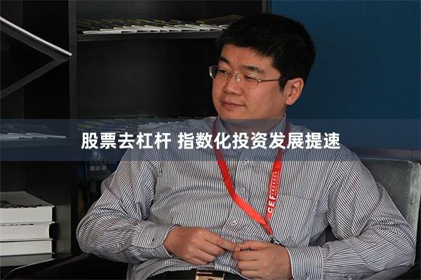 股票去杠杆 指数化投资发展提速