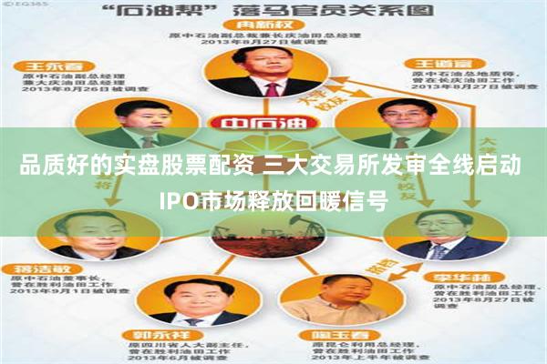 品质好的实盘股票配资 三大交易所发审全线启动 IPO市场释放回暖信号