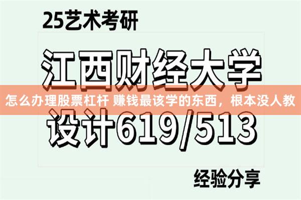 怎么办理股票杠杆 赚钱最该学的东西，根本没人教