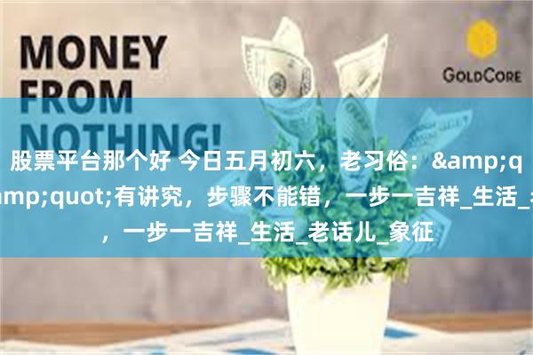 股票平台那个好 今日五月初六，老习俗：&quot;走桥&quot;有讲究，步骤不能错，一步一吉祥_生活_老话儿_象征